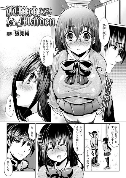 Witch Maiden（単話）